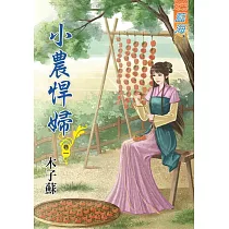 小農悍婦.卷一