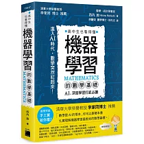 機器學習的數學基礎 ： AI、深度學習打底必讀