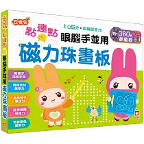 點連點磁力珠畫板：眼腦手並用 380顆創意款