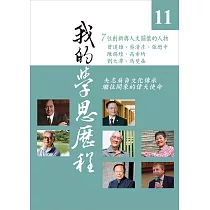 我的學思歷程11