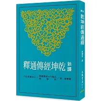 新譯乾坤經傳通釋(修訂二版)