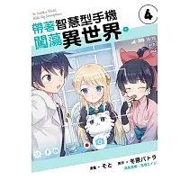 帶著智慧型手機闖蕩異世界。 4