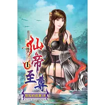 仙帝至尊01