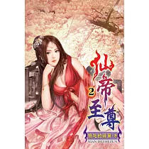仙帝至尊02