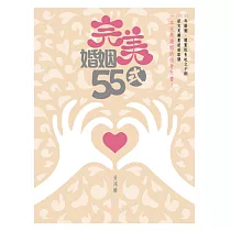 完美婚姻55式