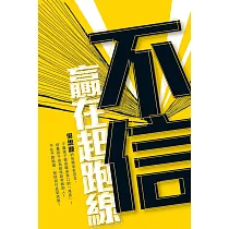不信贏在起跑線