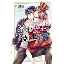 落魄女王與下剋上王子