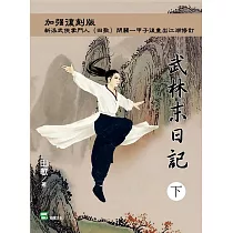 武林末日記(下冊)