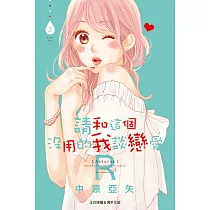 請和這個沒用的我談戀愛R 2