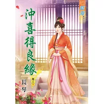 沖喜得良緣․卷三【完】