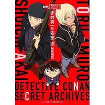 名偵探柯南 赤井秀一&安室透 祕密檔案