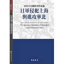 近代中日關係史料彙編：日軍侵犯上海與進攻華北