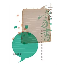 上帝的家書：從創世到啟示的二十堂課