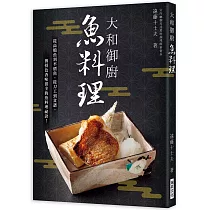 大和御廚 魚料理：宮内廳御用達萬屋調理師會會長親授!從高檔魚到平價魚，從刀工到食譜，色香味俱全的魚料理祕訣!