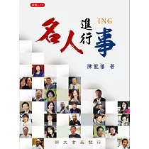 名人進行事