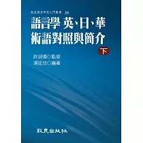 語言學 英、日、華術語對照與簡介(下)(平裝書)