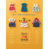 Roro手織娃娃服