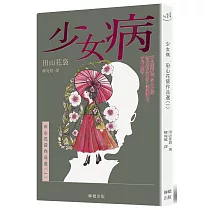 少女病：田山花袋作品選〈一〉