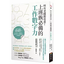 所有老闆都看重!上班族必備的工作數字力：數字力是職場最強武器!文科生也能立即學會的數字思考