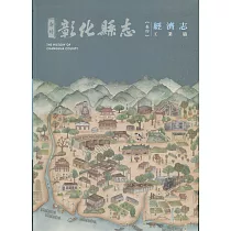 新修彰化縣志《卷四》經濟志：工業篇