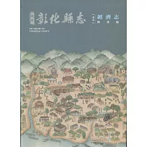 新修彰化縣志《卷四》經濟志：農業篇