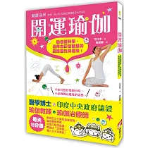 開運瑜伽：融合腦科學，運用古印度智慧的最強靈性開運法!
