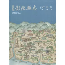 新修彰化縣志《卷三》政事志：財稅篇
