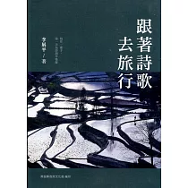 南投縣文學家作品集第25 輯：105 跟著詩歌去旅行[軟精裝]