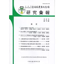 台南區農業改良場研究彙報74