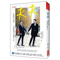 夫夫：你要先去愛，一定會找到幸福的入口(內附隨機明信片)