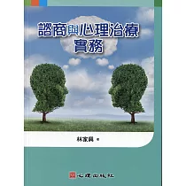 諮商與心理治療實務