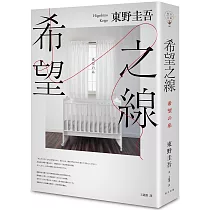 希望之線(博客來獨家書衣版)