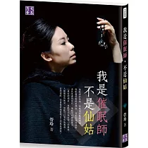 我是催眠師，不是仙姑