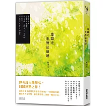 連陽光也無法偷聽(陳雋弘「彼時我們有愛」詩輯第二部曲)