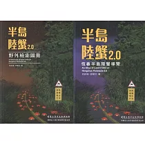 半島陸蟹2.0(二冊)(2版)