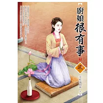 廚娘很有事(下)