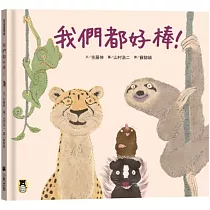 我們都好棒!