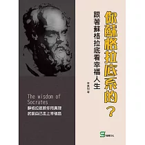 你蘇格拉底系的?跟著蘇格拉底看幸福人生