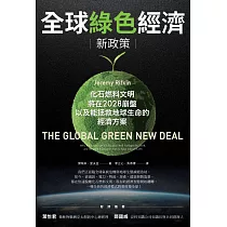 全球綠色經濟新政策：化石燃料文明將在2028崩盤，以及能拯救地球生命的經濟方案