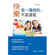 快樂是一種個性，不是運氣