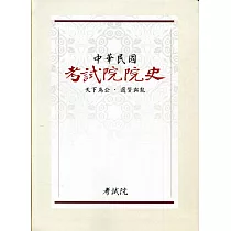 中華民國考試院院史[軟精裝]