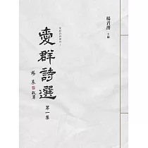 愛群詩選 第一集
