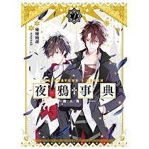 夜鴉事典07：鴉入樊籠
