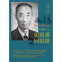 酸甜苦辣的回味：文藝鬥士張道藩回憶錄