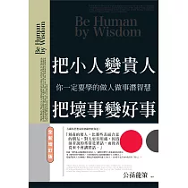 把小人變貴人，把壞事變好事