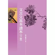 文言文基本讀本(下冊)