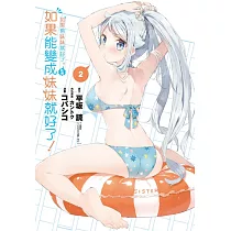 如果有妹妹就好了。外傳 如果能變成妹妹就好了 2