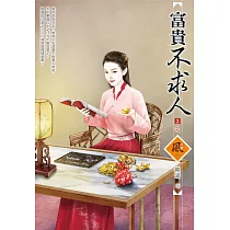 富貴不求人(3)(完)