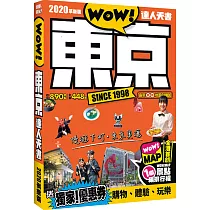 東京達人天書2020革新版