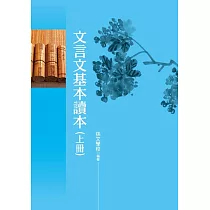 文言文基本讀本(上冊)